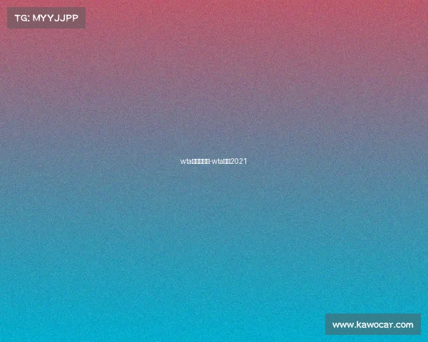 wta有几级赛事-wta赛历2021